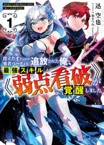 役立たずと言われ勇者パーティを追放された俺、最強スキル《弱点看破》が覚醒しました 追放者たちの寄せ集めから始まる「楽しい敗者復活物語」